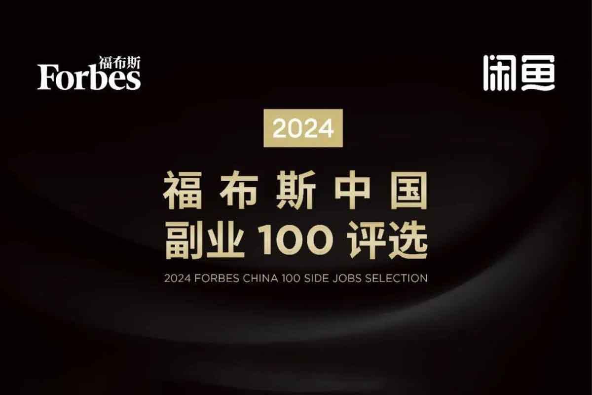 2024 福布斯中国副业100评选榜单-IT黑科技