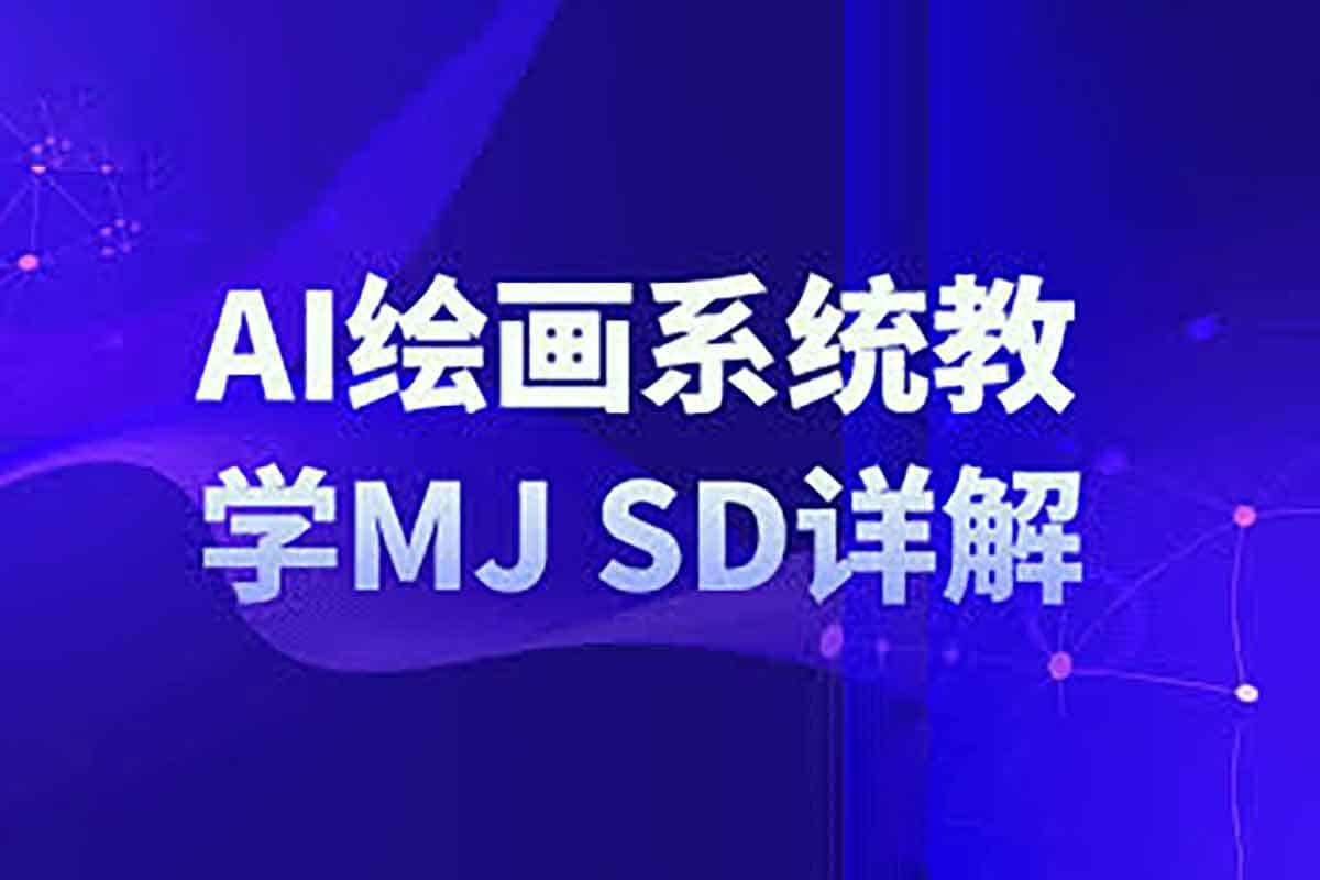 AI绘画系统教学MJ+SD详解-IT黑科技
