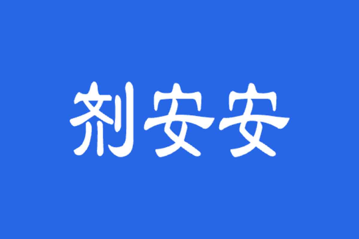 剂安安：帮助用户看懂食品配料表的应用app-IT黑科技