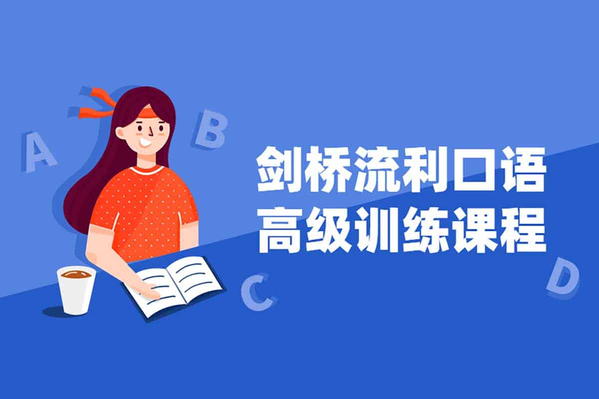 剑桥流利口语高级训练课程-IT黑科技