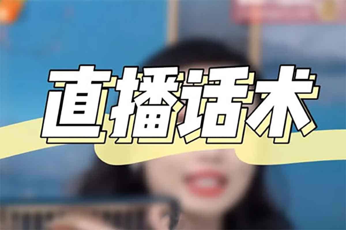抖音文案 直播话术 抖音直播课程-IT黑科技