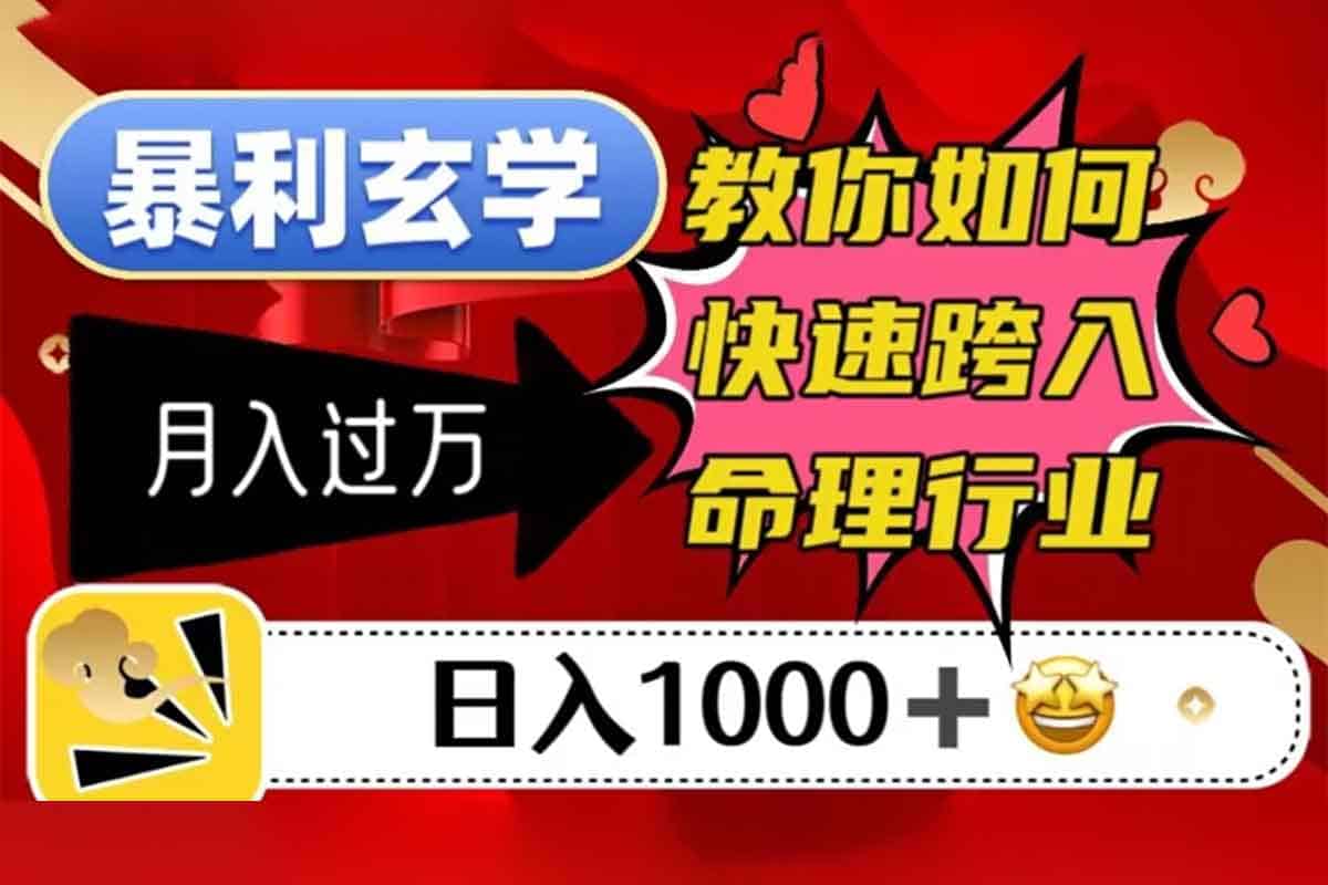 暴利玄学，教你如何快速跨入命理行业，日入1000＋月入过万-IT黑科技