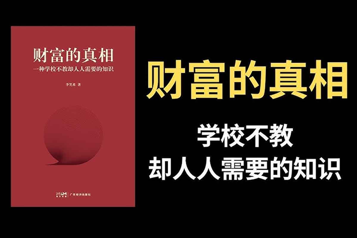 李笑来:财富的真相-IT黑科技