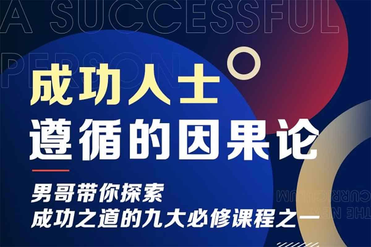 男哥《成功人士遵循的因果论》-IT黑科技