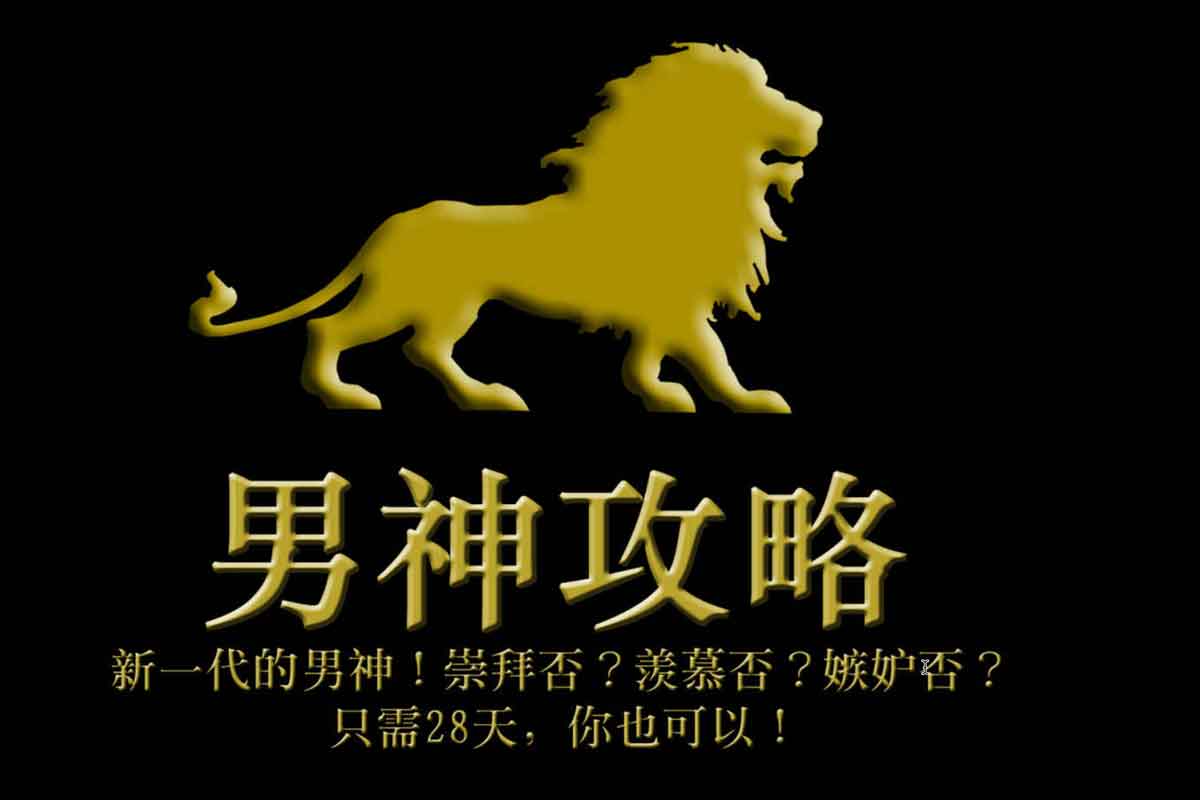 男神攻略 只需28天,你也可以-IT黑科技