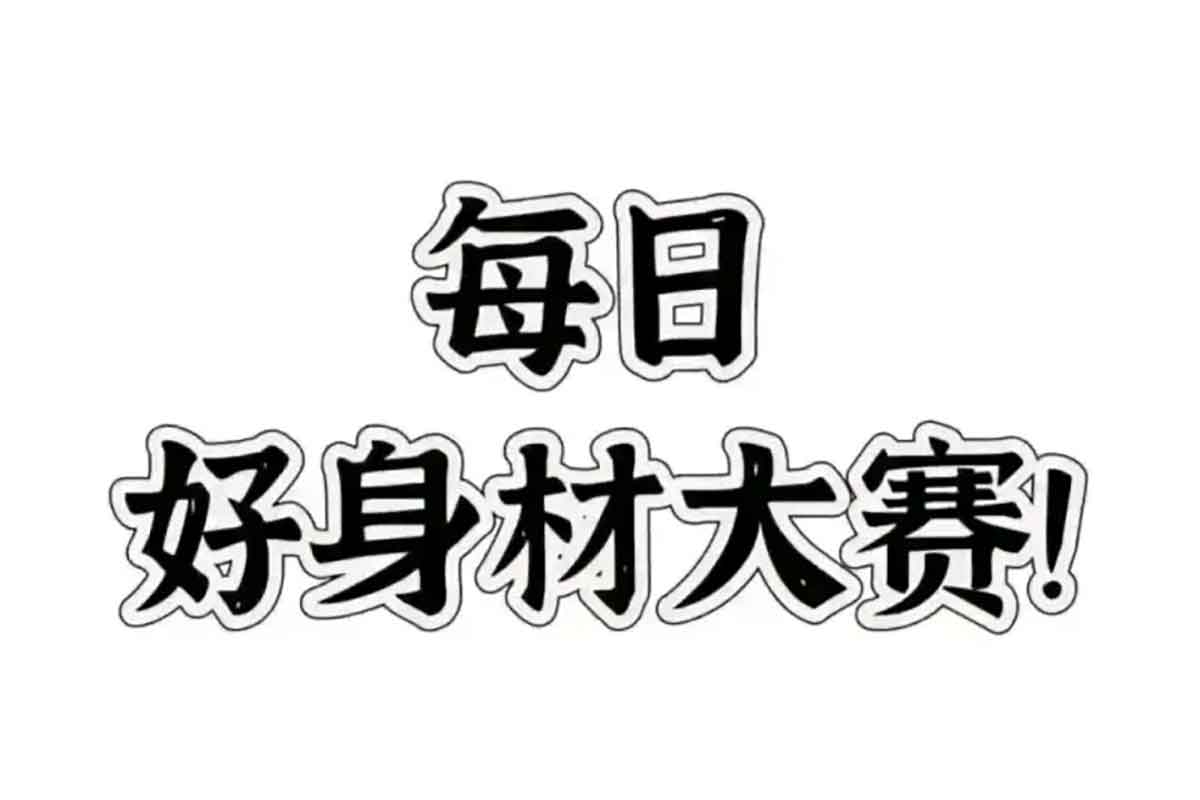 美xx鉴赏家集合 每日好身材大赛-虎扑-IT黑科技