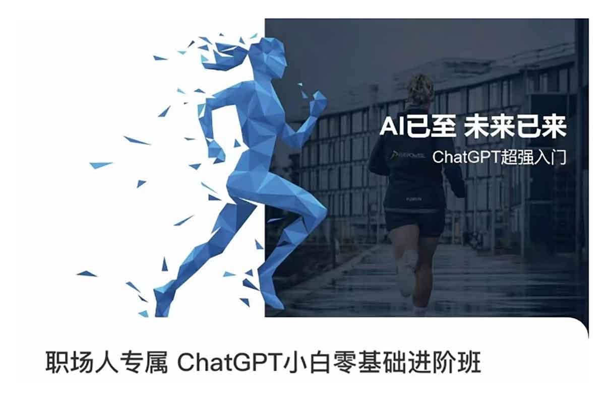 职场人专属ChatGPT小白零基础进阶班，AI已至，未来已来，ChatGPT超强入门-IT黑科技