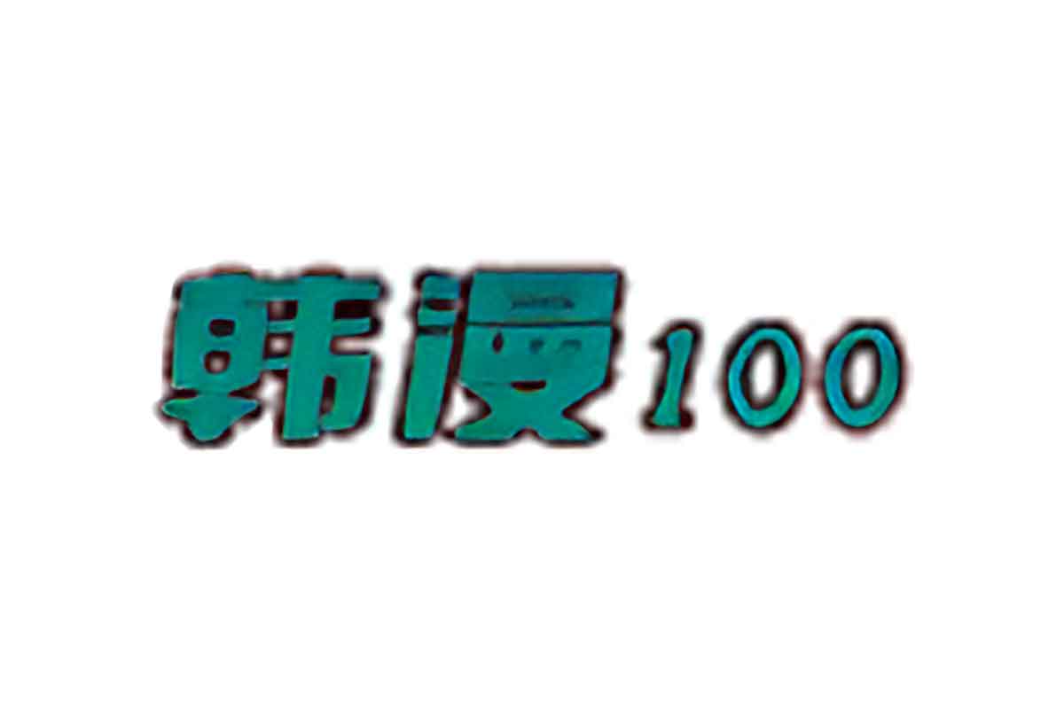 韩漫100-在线无shan减漫画学习网站-IT黑科技