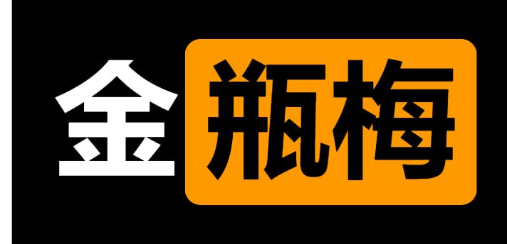 金瓶没  1996国语 50GB AI修复版-IT黑科技