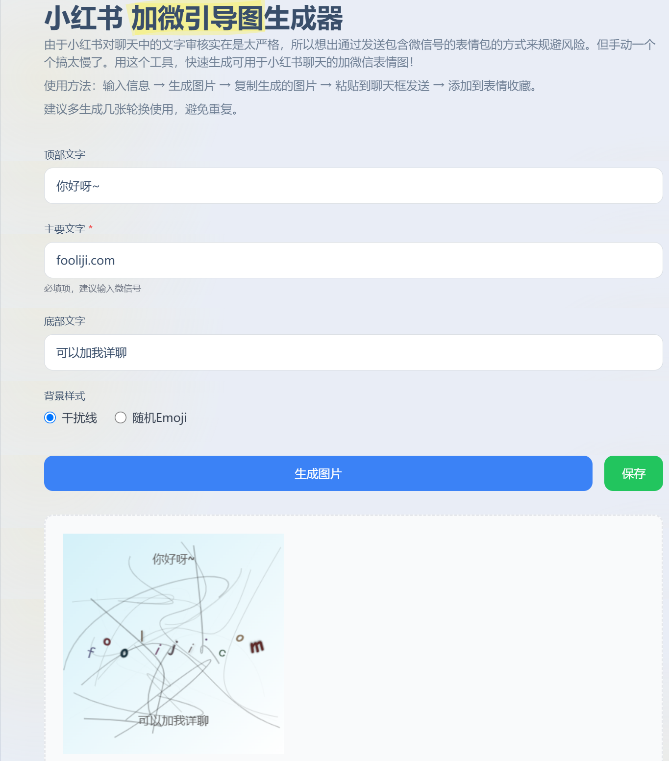 小红书 加微引导图生成器:小红书怎么加微信?