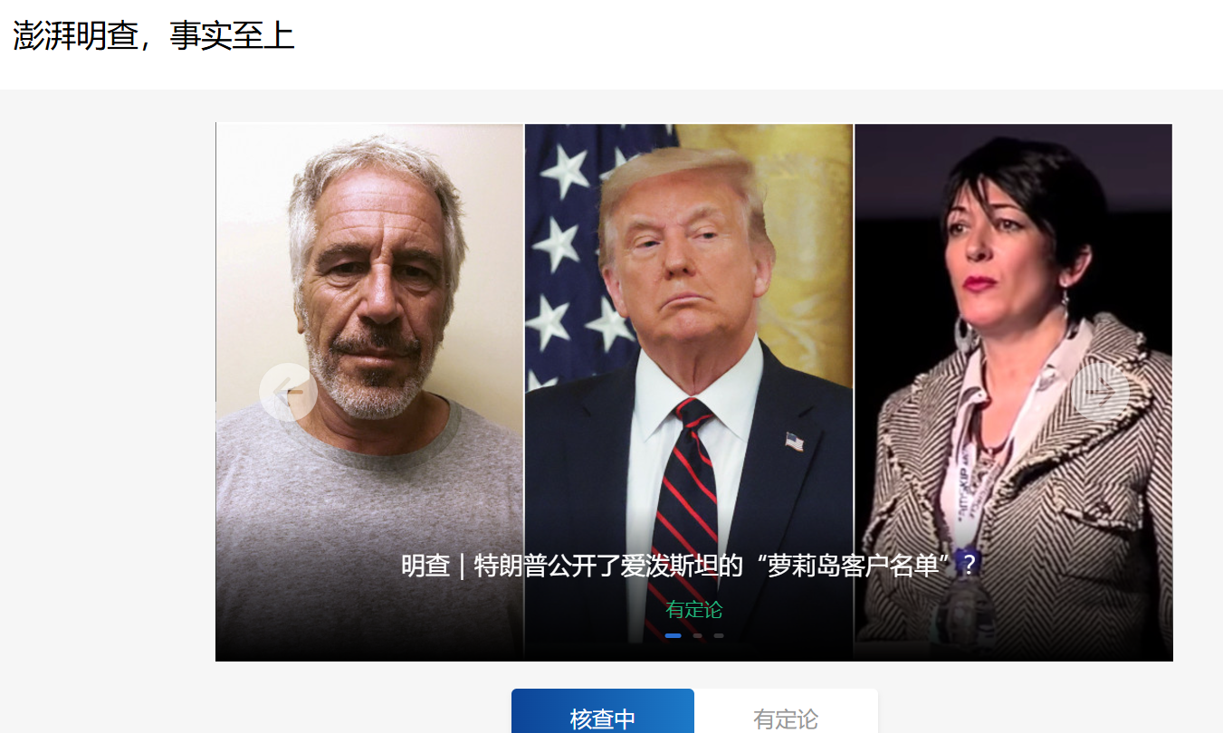 明查 - 澎湃新闻全球事实核查平台