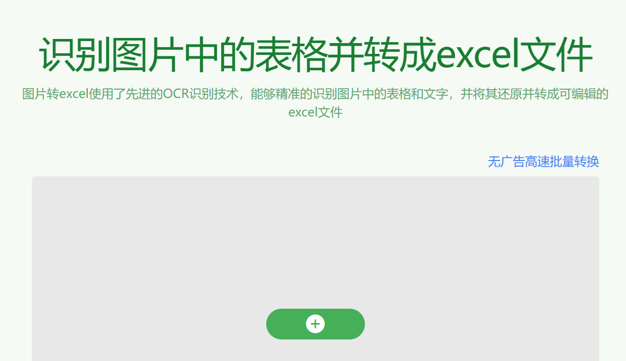 识别图片中的表格并转成excel文件