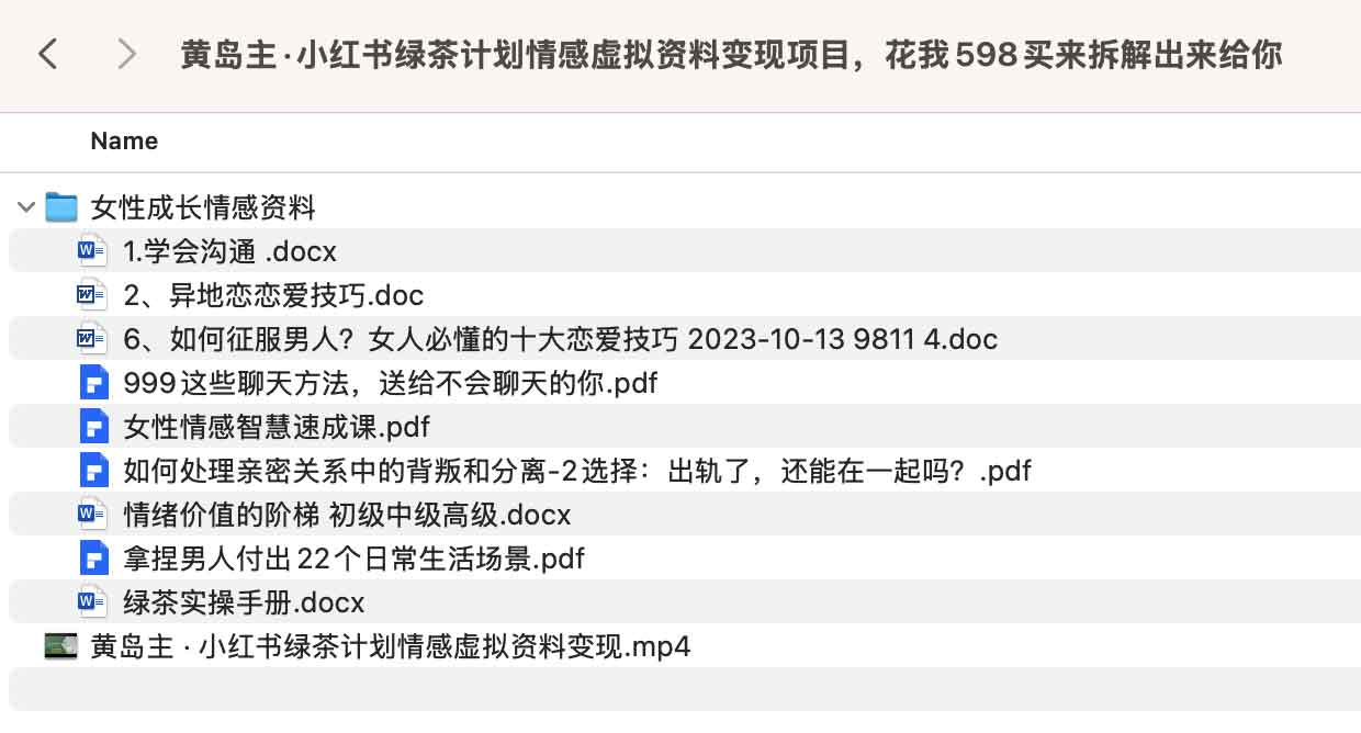 黄岛主·小红书绿茶计划情感虚拟资料变现项目，花我598买来拆解出来给你