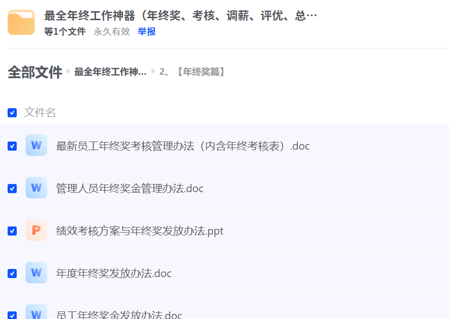 最全年终工作神器（年终奖、考核、调薪、评优、总结）