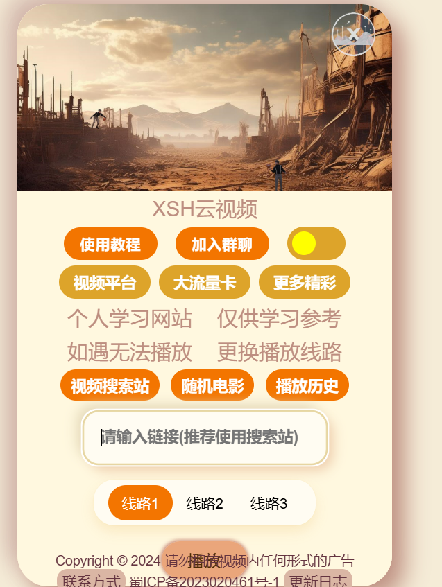 免费在线VIP视频解析工具：XSH云视频