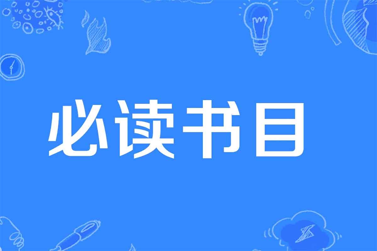 人民日报整理1-9年级必读经典书目149本,附高清PDF-IT黑科技
