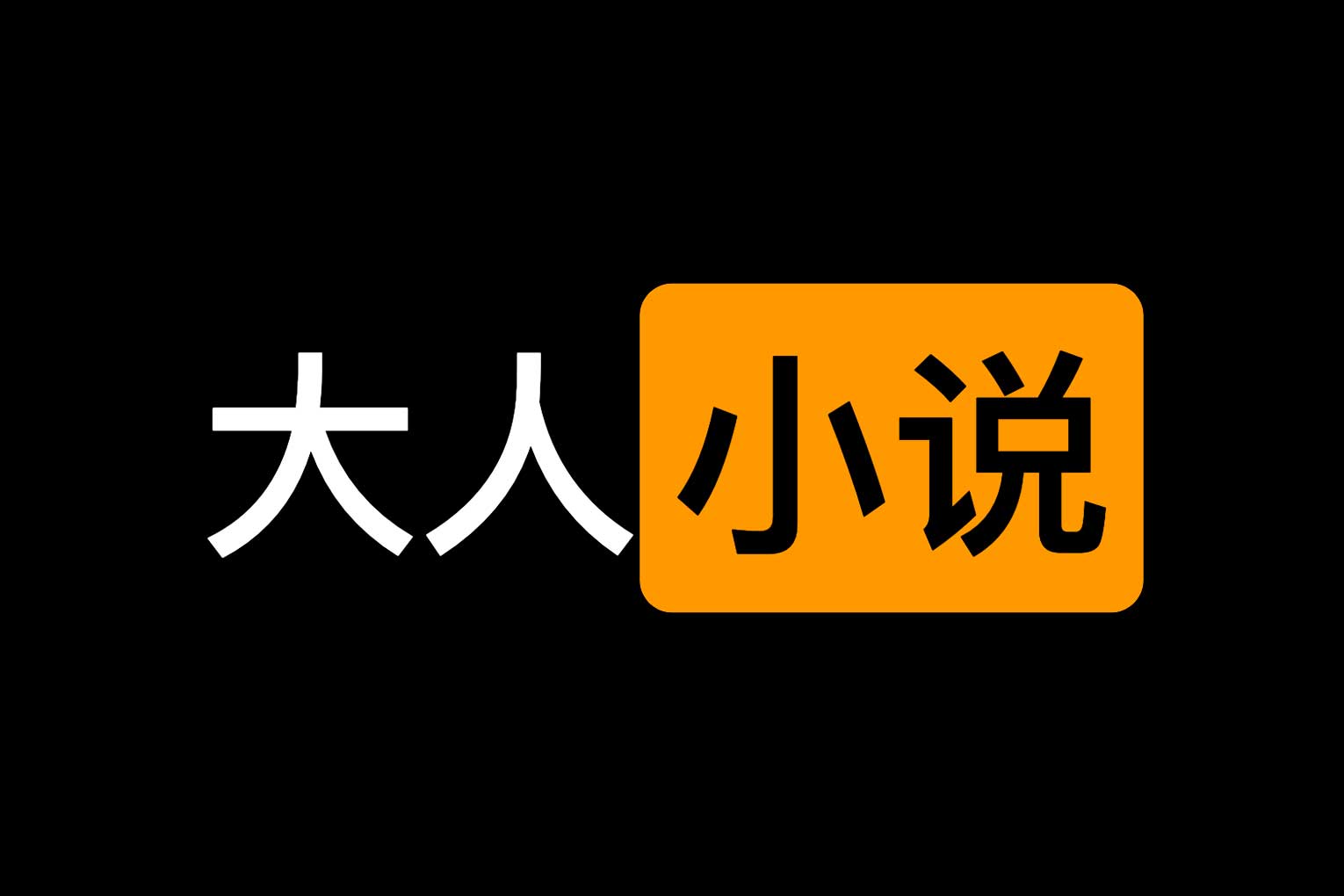 在线大人小说43000+篇,干净无广告：中文大人文学网-IT黑科技