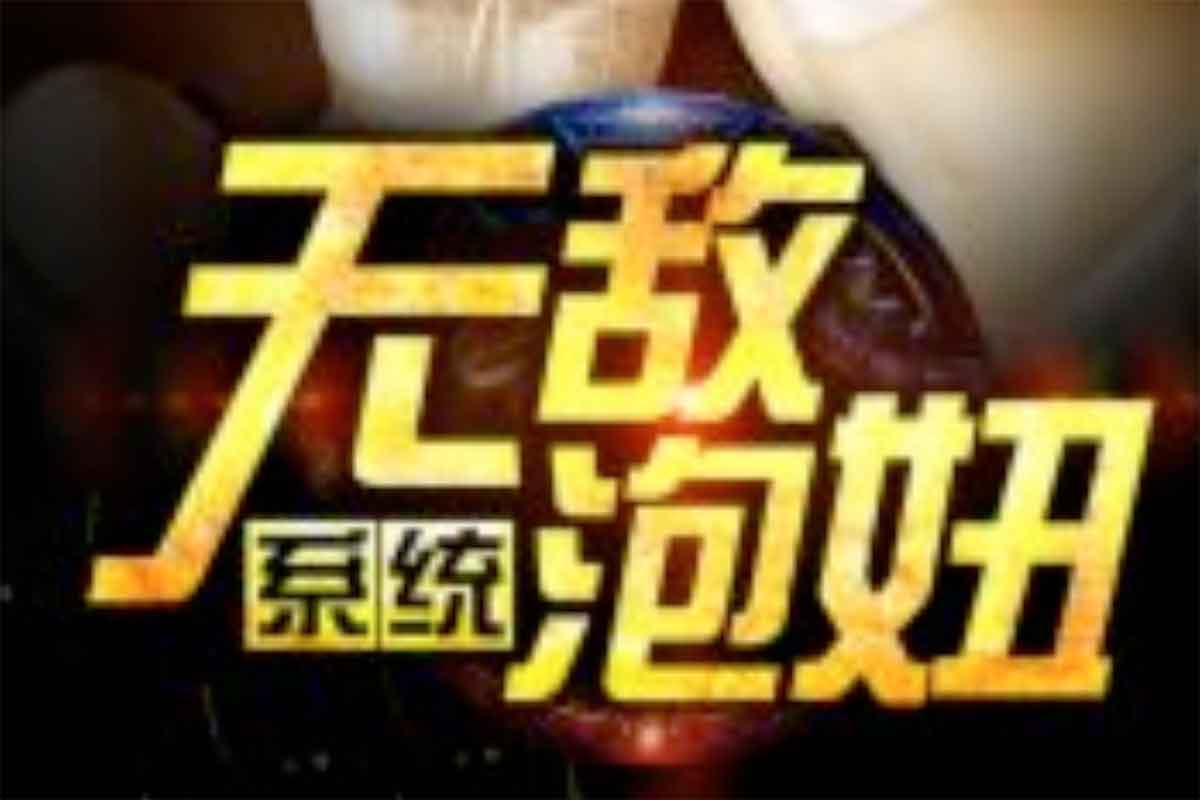 无敌泡妞系统 PDF epub-IT黑科技