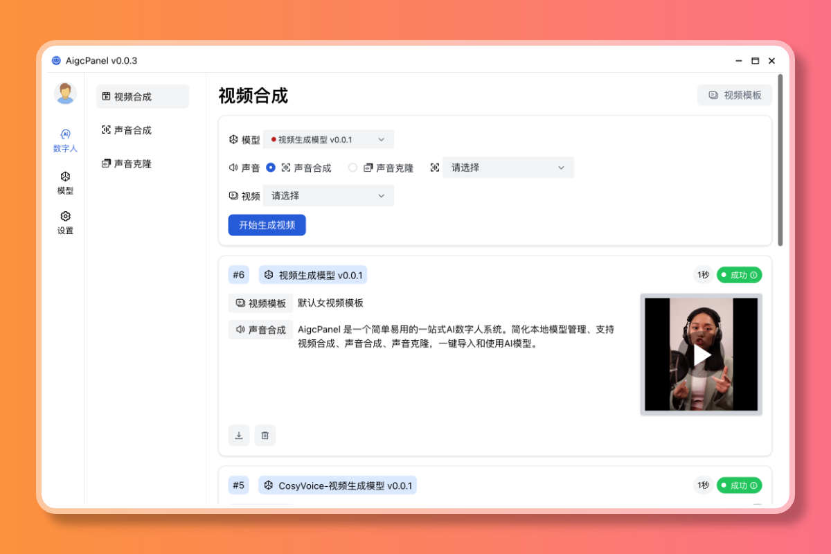 AigcPanel：开源AI数字人系统 持视频合成、语音合成、语音克隆等功能