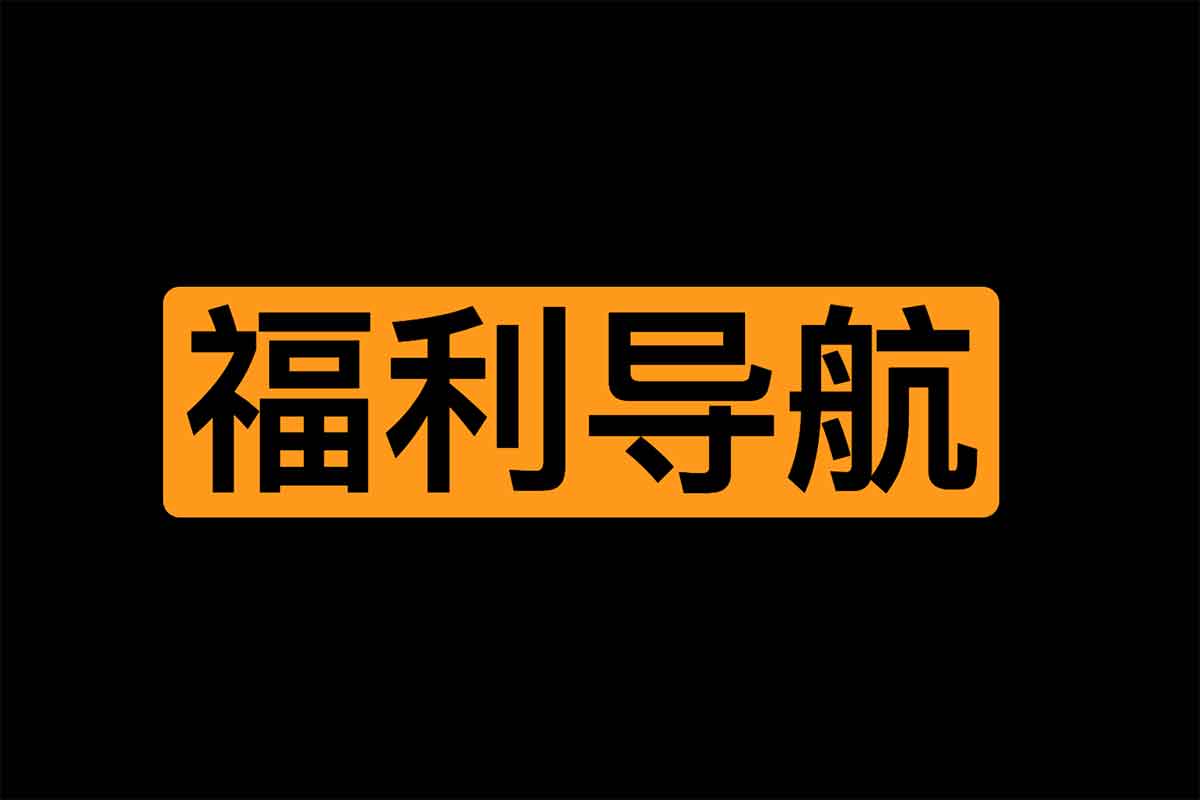一个中文域名 XX关键词导航网站：我最全-IT黑科技