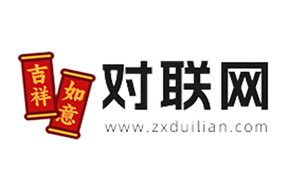 在线对联网：AI对联生成器 在线对对联神器-IT黑科技