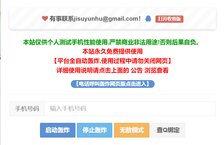 极速云呼 - 免费短信轰炸站点