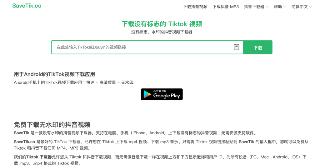 去水印Tiktok 视频下载器：SaveTik Co