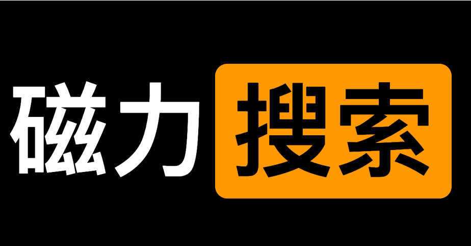 My某V: 磁力搜索站，番号搜索，国内、国外、欧美、有码的，没码的都有-IT黑科技
