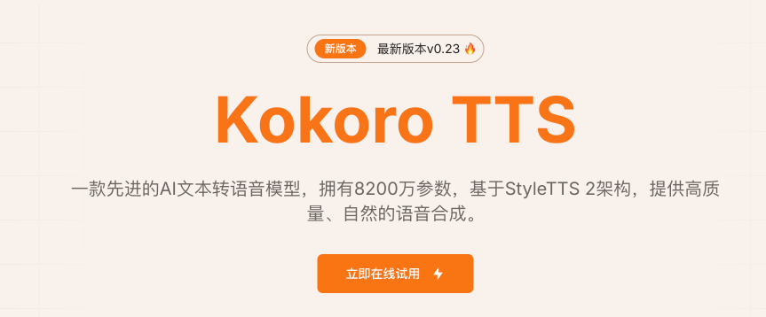 Kokoro TTS：在线高效的AI文本转语音工具