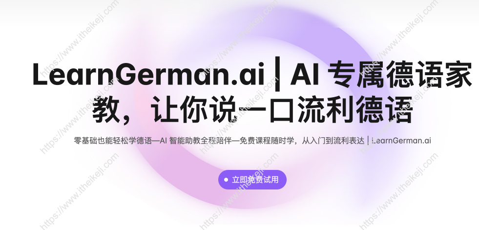 免费在线德语学习工具 提供实时反馈和口语练习：LearnGerman AI