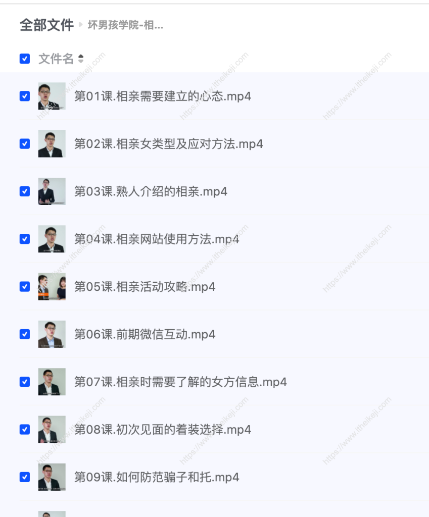 坏男孩学院-相亲课程，夸克网盘课程。