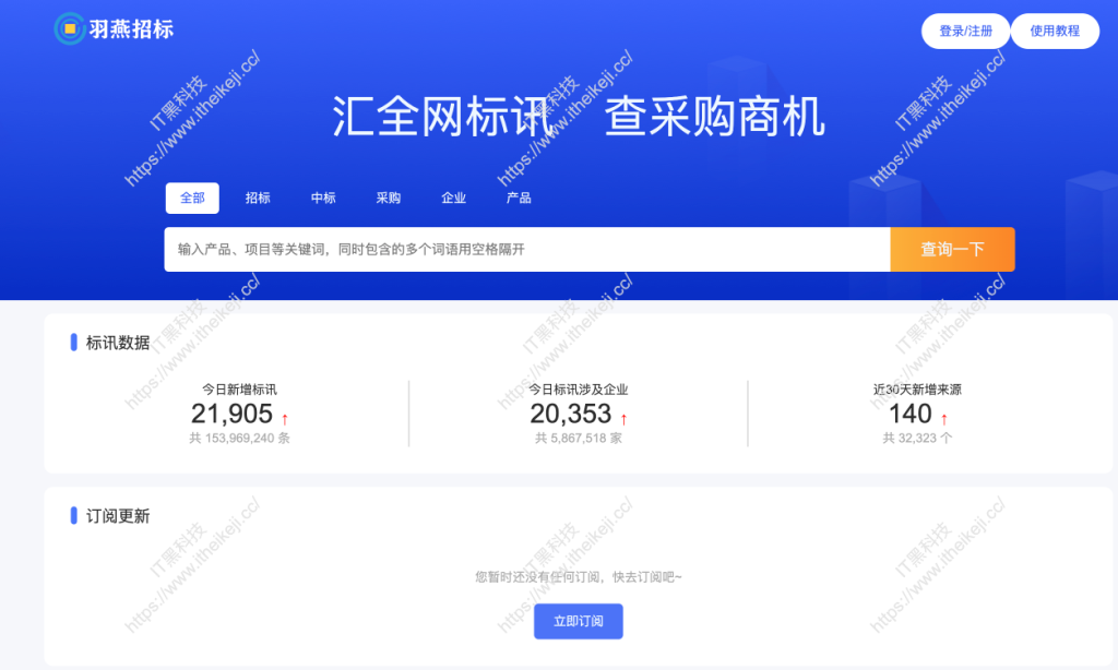 羽燕招标 - 全国招标信息发布平台，免费提供全国招标信息的在线网站，每日更新2w+标讯