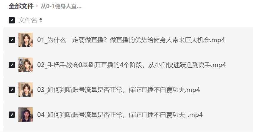 从0-1健身人直播落地实操