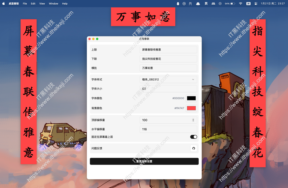 Couplet – 跨平台桌面应用桌面春联