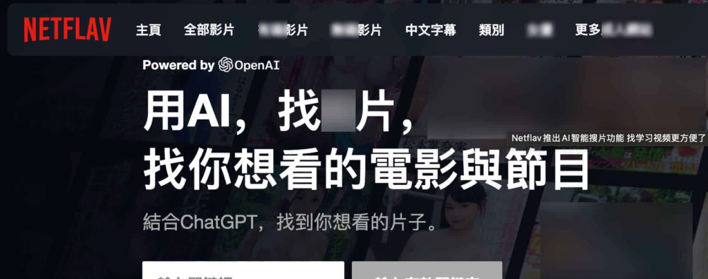 Netflav推出AI智能搜片功能 找学习视频更方便了