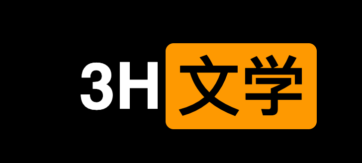 3h文学站: 适合超19岁大孩子学习的文学网站-IT黑科技