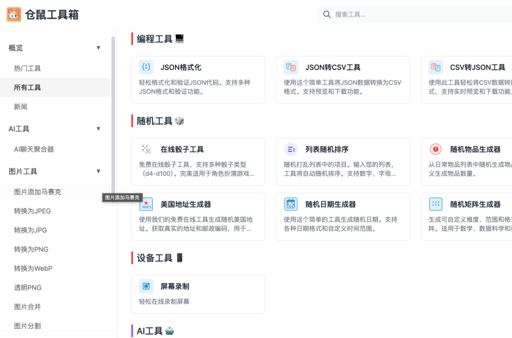 好用、免费在线工具集合：Hamster Tools