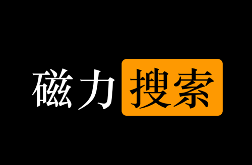 番号搜索引擎整理 – 绅士专属搜索工具盘点-IT黑科技