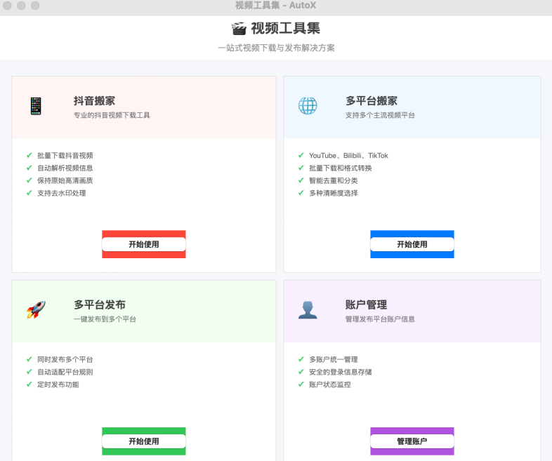 AutoX - 自媒体运营神器，视频一键搬家+多平台同步发布