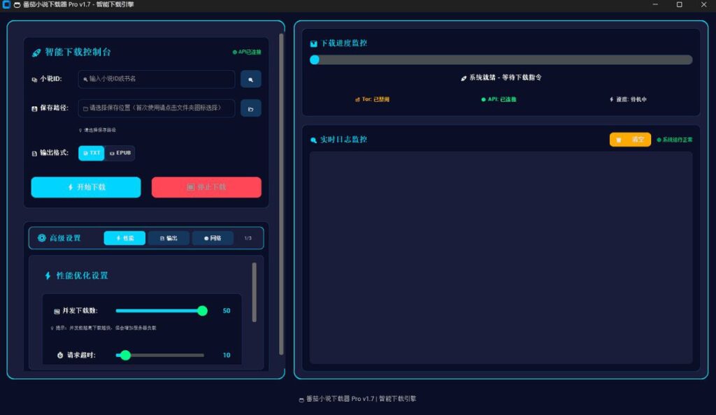 番茄小说下载器 - 免费、开源、跨平台番茄小说下载工具