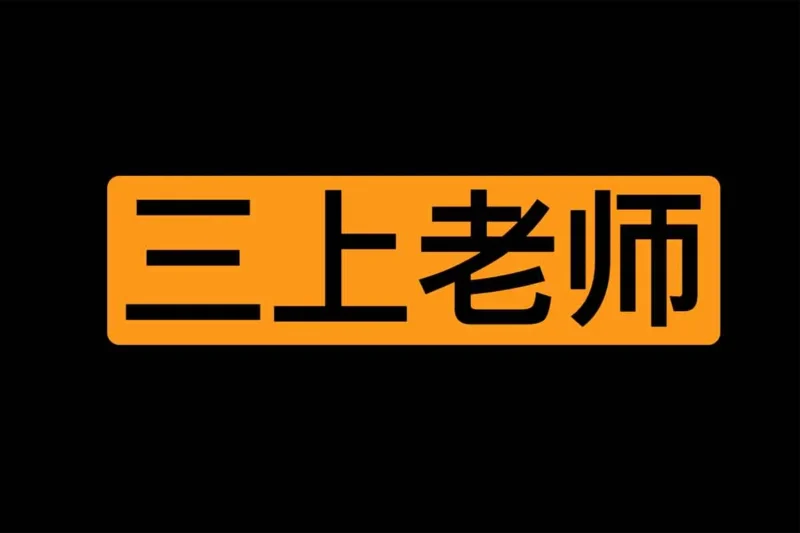 三上悠亚 资源合集 1-8月Tiktok 无水印视频合集-IT黑科技