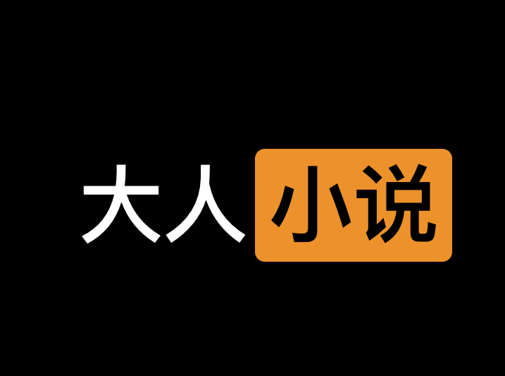 ACN：免费在线大人小说学习网站-IT黑科技