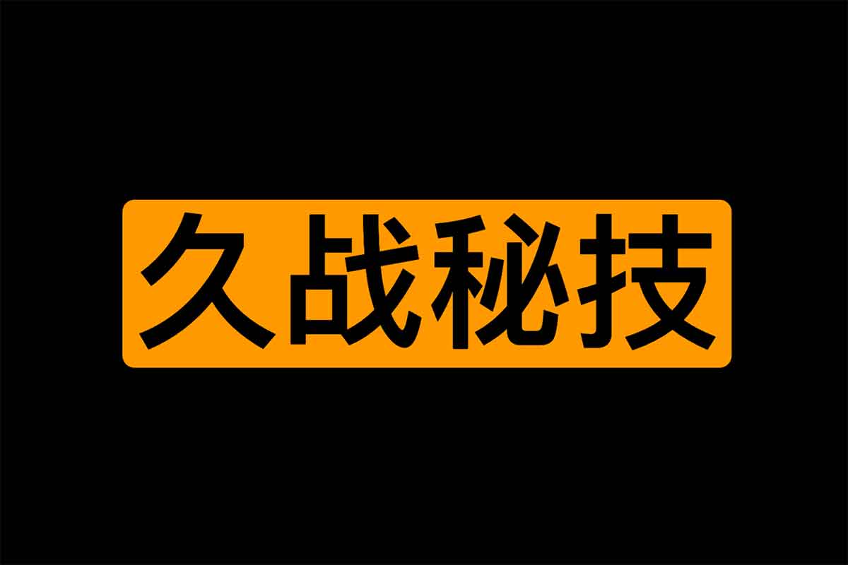 男同学第三阶：久战秘技训练-IT黑科技