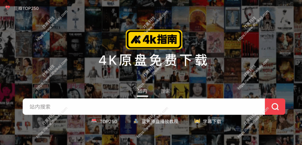 4K指南 – 蓝光原盘影视分享 4K影视资源站 夸克网盘影视资源-IT黑科技