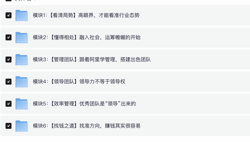 【学两招】领导者必备技能：马云钦点的管理奇才（27节，视频） 夸克网盘