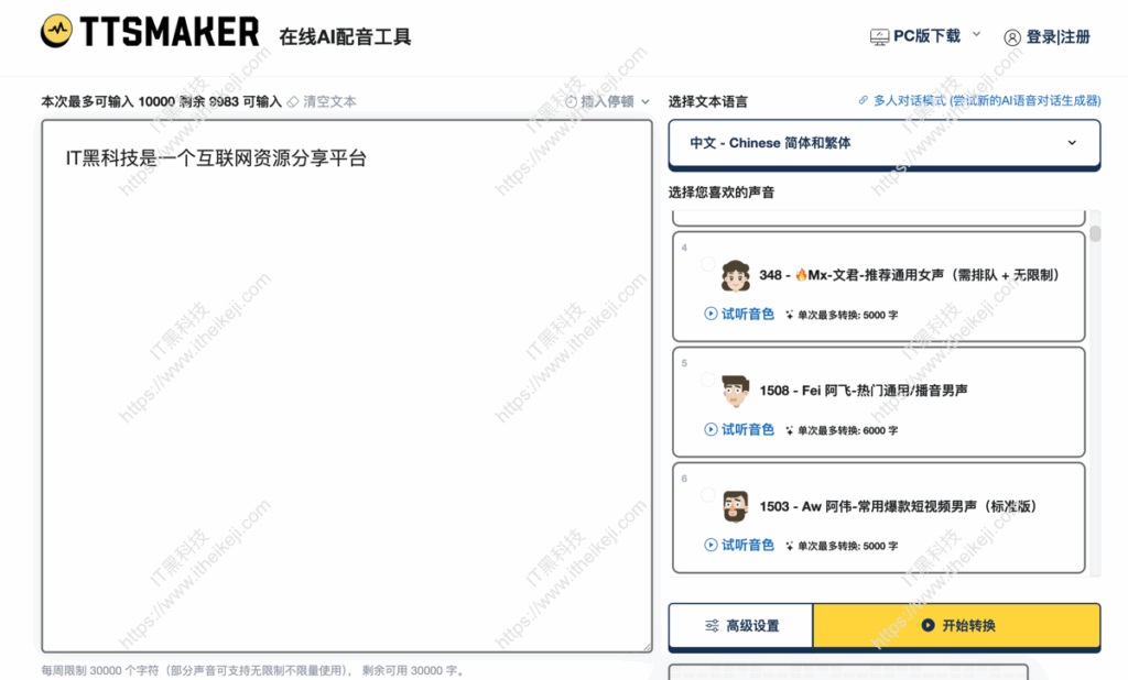 在线免费文字转语音工具-TTSMaker