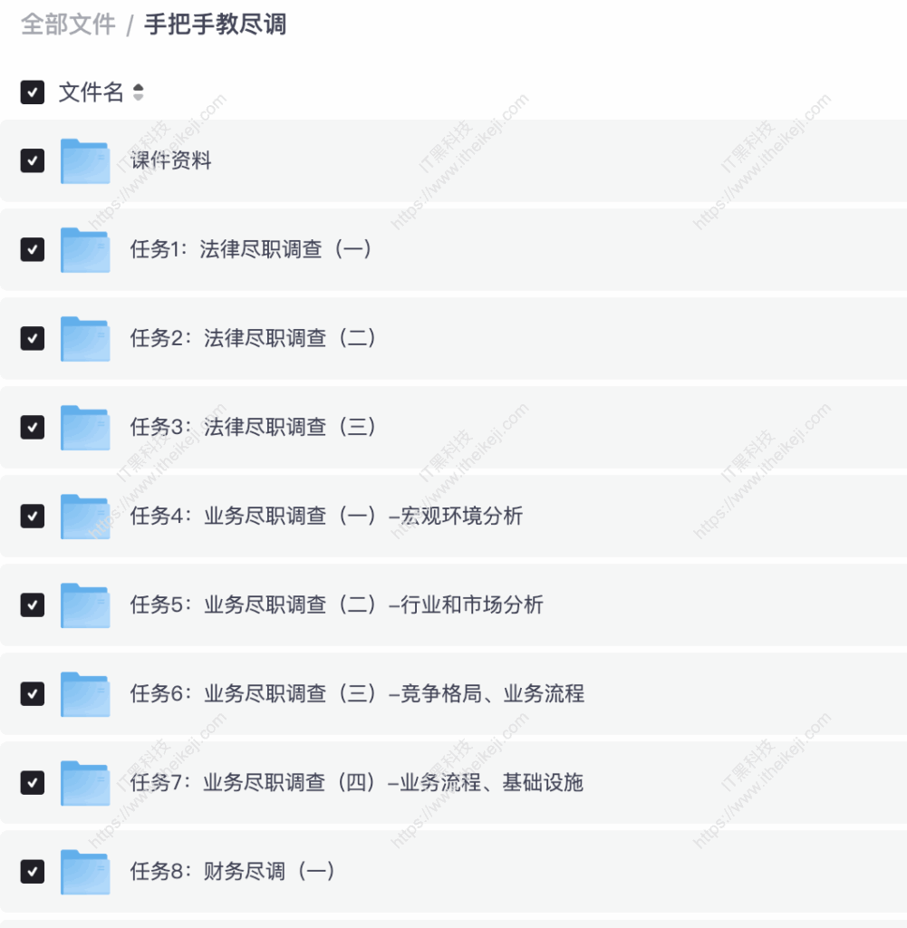 手把手教尽职调查 ibanker尽职调查课程 夸克网盘