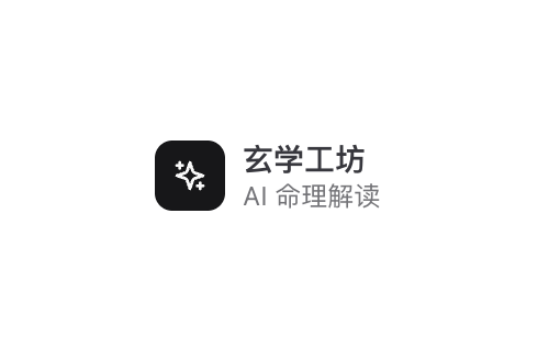 玄学工坊 - AI算命大师 在线算命 八字排盘在线网站-IT黑科技