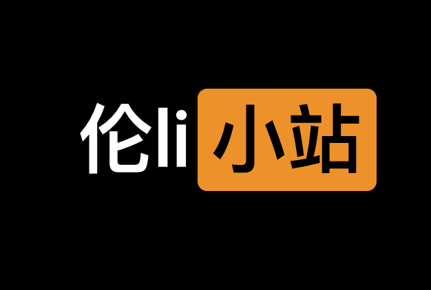 一个中文域名：伦li小站学习网站-IT黑科技