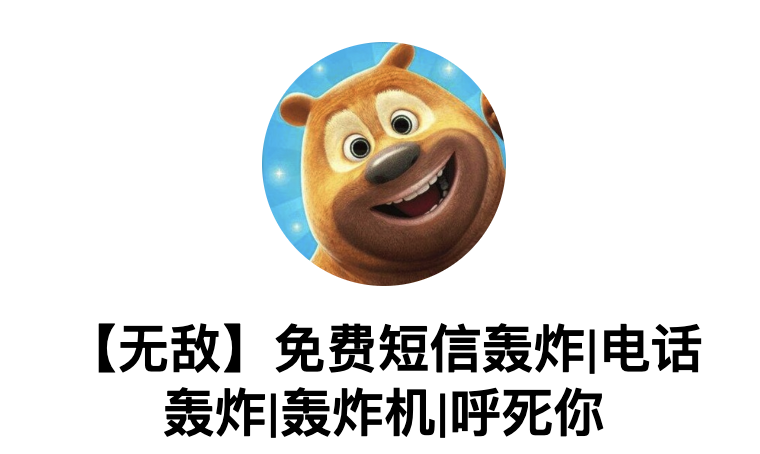 熊大免费轰炸机器人 - 免费无限速短信轰炸/电话轰炸 免费轰炸机器人 免费短信测压-兔子短信